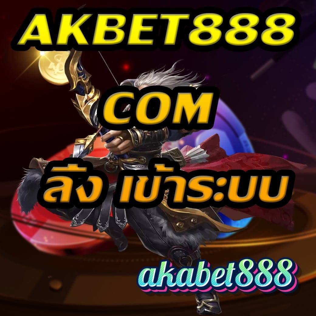 akbet888 com ลิ้ง เข้าระบบ